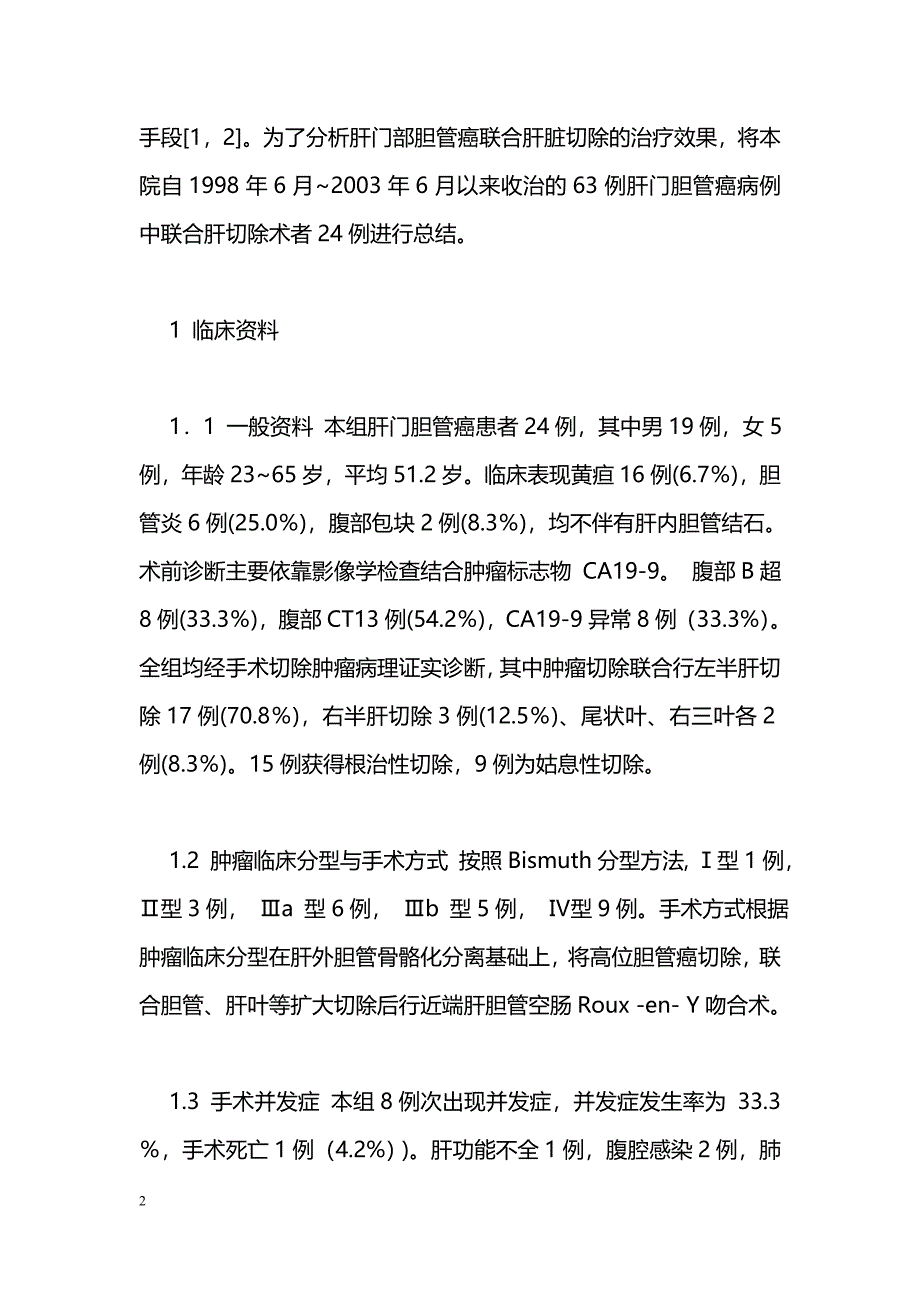 24例肝门部胆管癌联合肝脏切除治疗体会_第2页