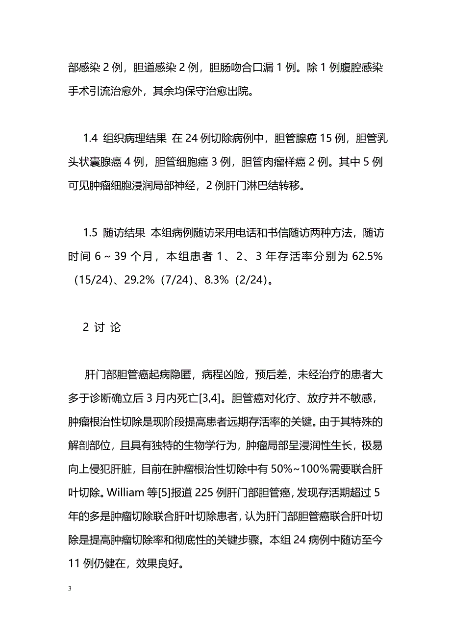 24例肝门部胆管癌联合肝脏切除治疗体会_第3页