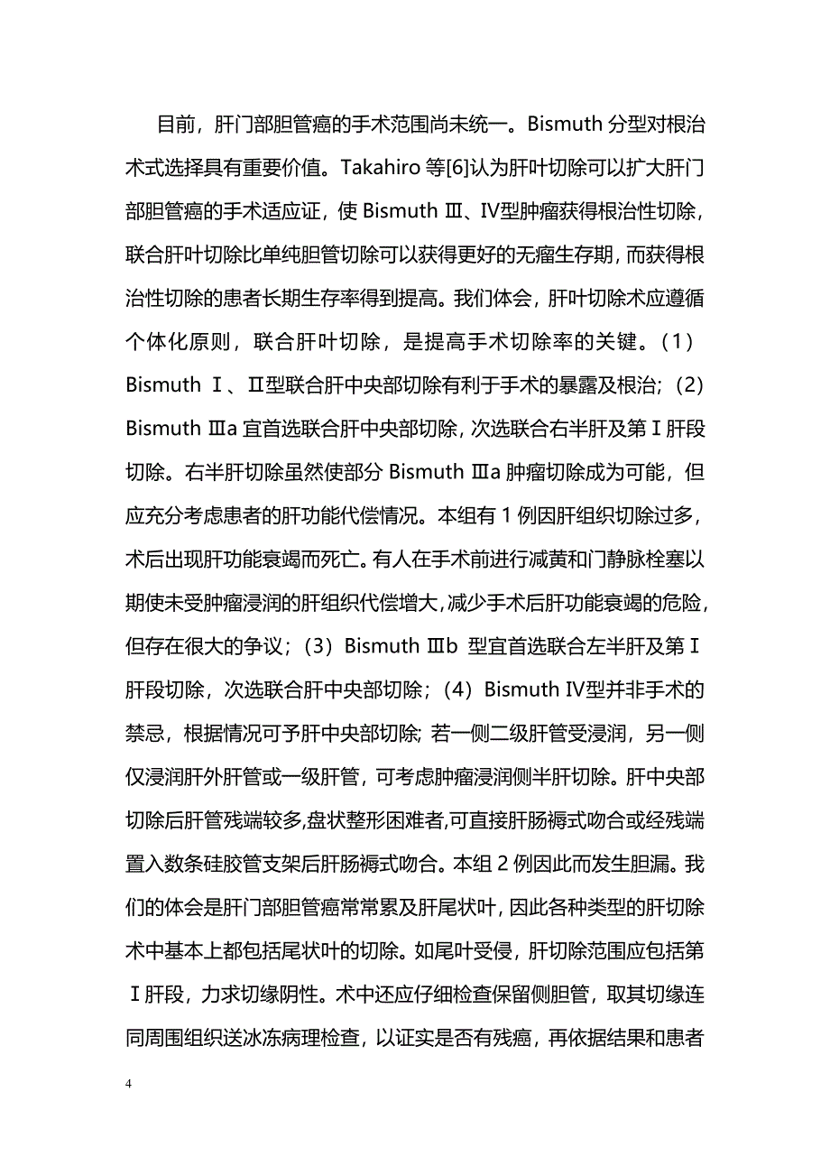 24例肝门部胆管癌联合肝脏切除治疗体会_第4页