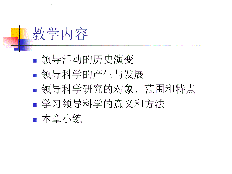 2014自学考试领导科学课件1_第2页