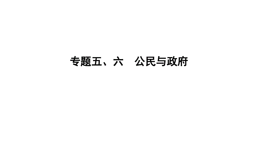 2015高考政治二轮专题复习课件：专题五公民与政府_第1页