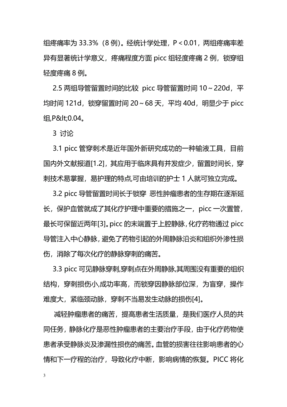 PICC与锁骨下静脉置管在恶性肿瘤患者中的应用对比研究_第3页