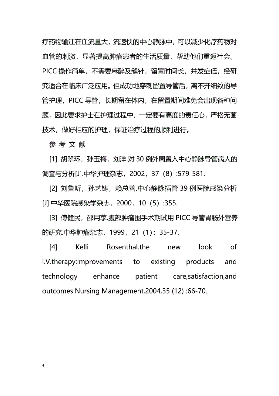 PICC与锁骨下静脉置管在恶性肿瘤患者中的应用对比研究_第4页