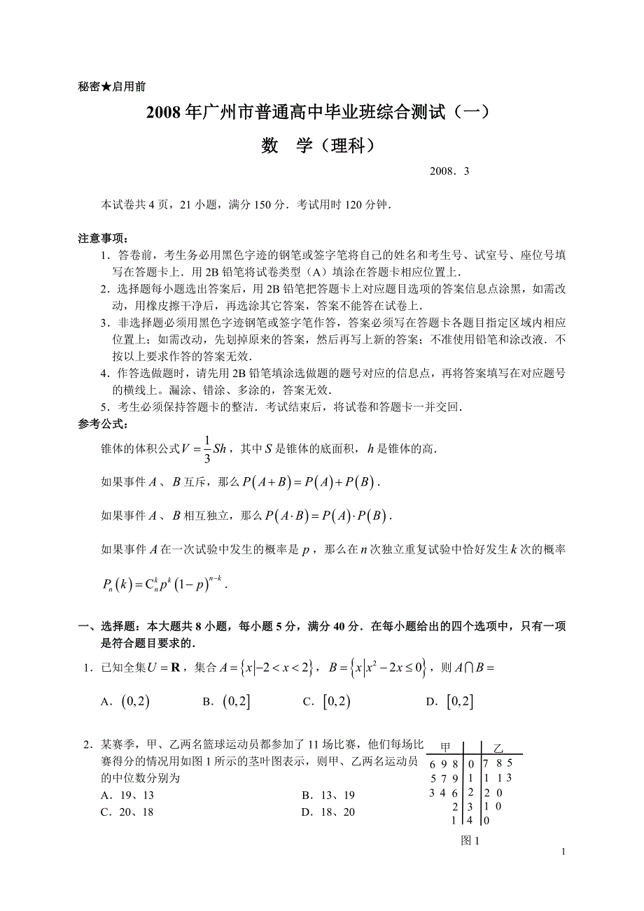 广州市高三“一模”数学试题及解答（理科）_第1页