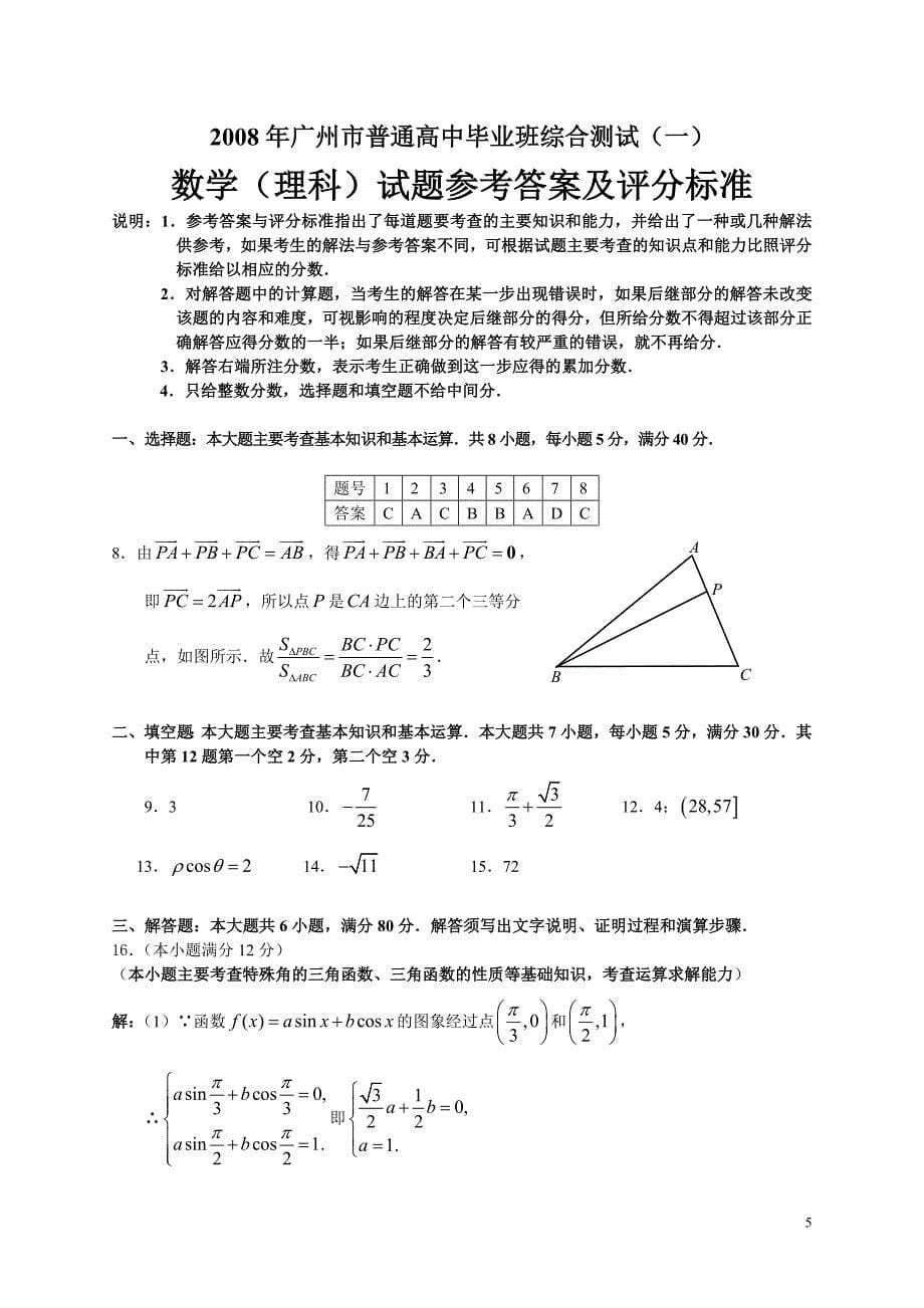 广州市高三“一模”数学试题及解答（理科）_第5页