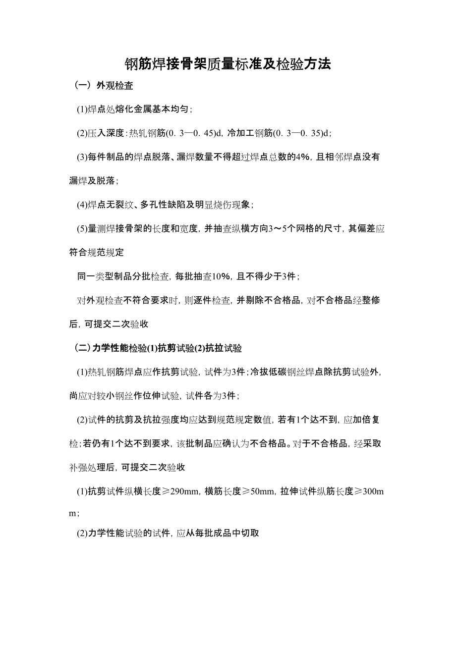 钢筋骨架及钢筋网片质量标准及检验方法_第1页
