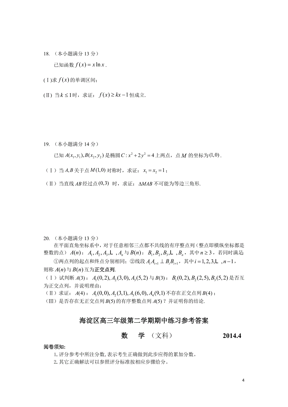 海淀区高三年级第二学期期中练习1_第4页