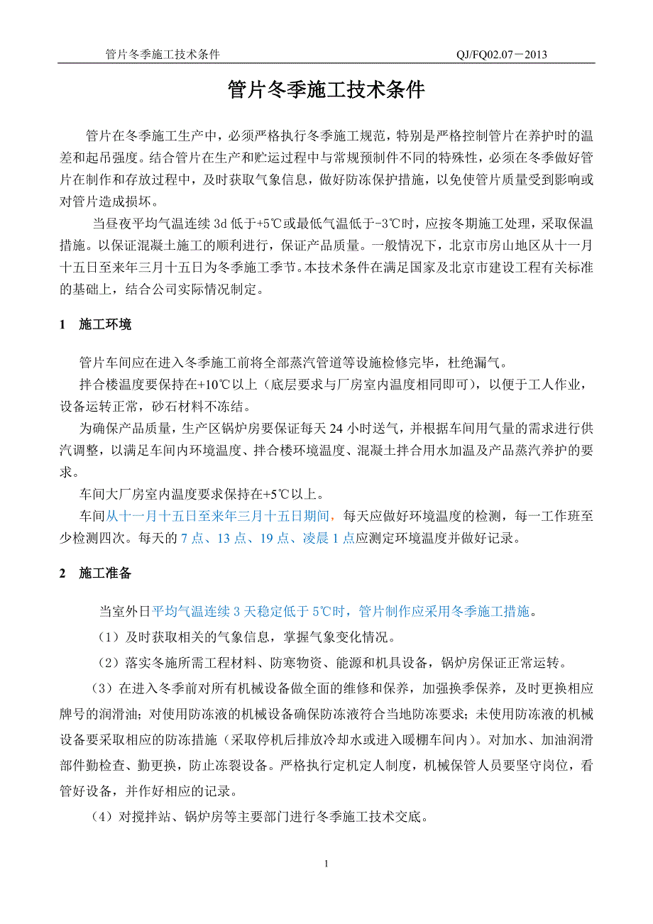 【2017年整理】管片冬施技术条件_第2页