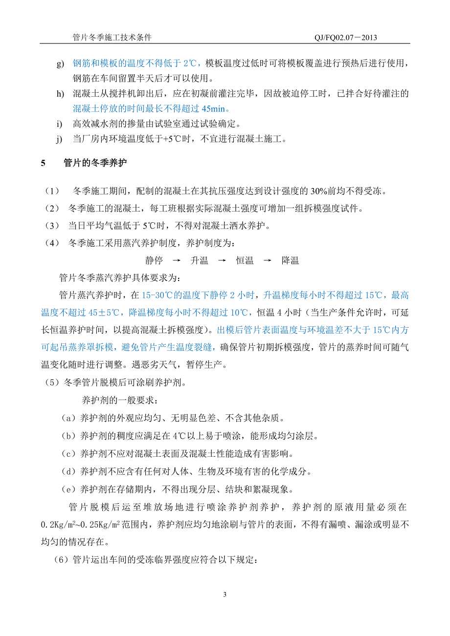 【2017年整理】管片冬施技术条件_第4页