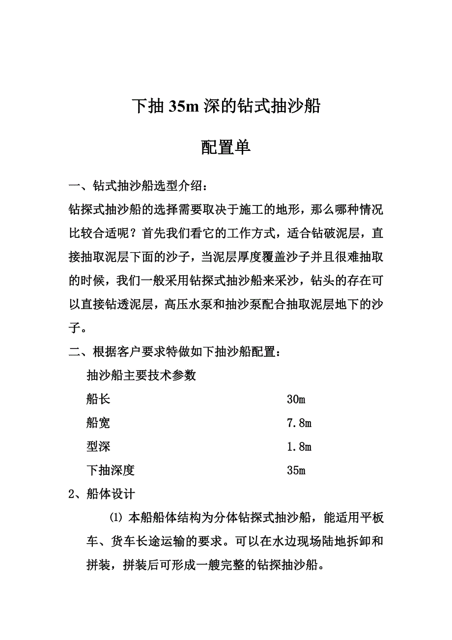 钻式抽沙船配置单_第1页