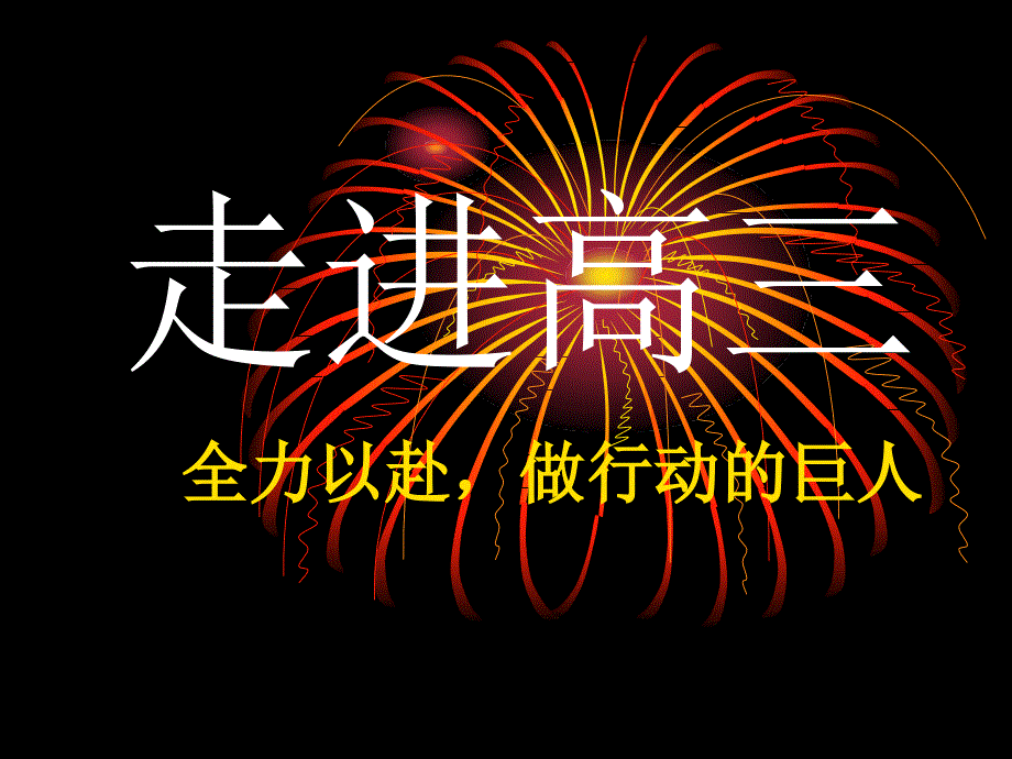 293主题班会做行动的巨人8.22_第1页