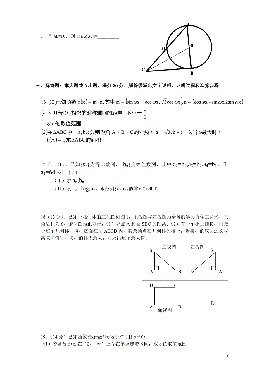 高三第三次阶段考数学试卷理科数学_第3页