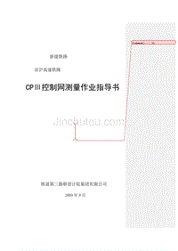 090930-三院四院-京沪高速铁路CPⅢ控制网测量作业指导书（终稿） 