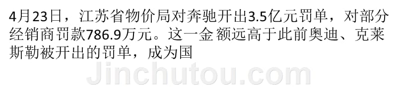 车企垄断最贵罚单开出 奔驰认罚3_第1页