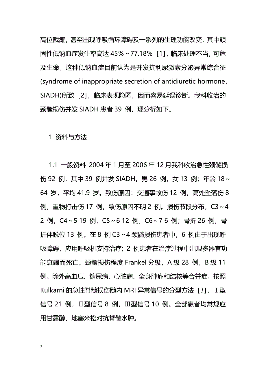 颈髓损伤后抗利尿激素分泌异常综合征诊治分析_第2页