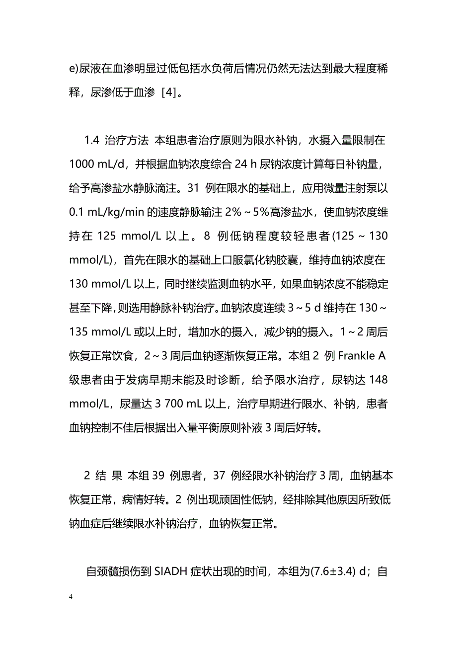 颈髓损伤后抗利尿激素分泌异常综合征诊治分析_第4页