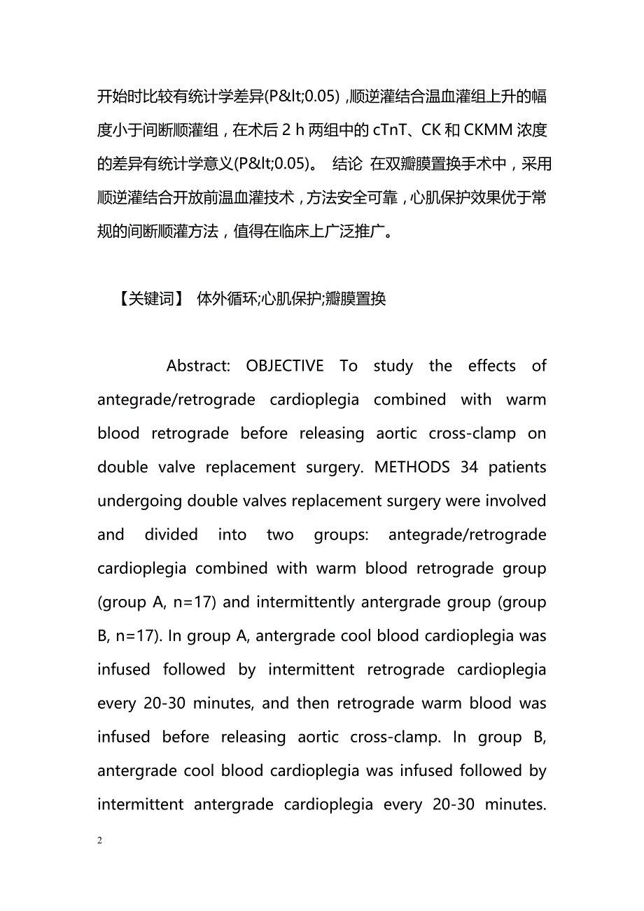 顺逆灌结合开放前温血灌技术在双瓣膜置换手术中的应用_第2页