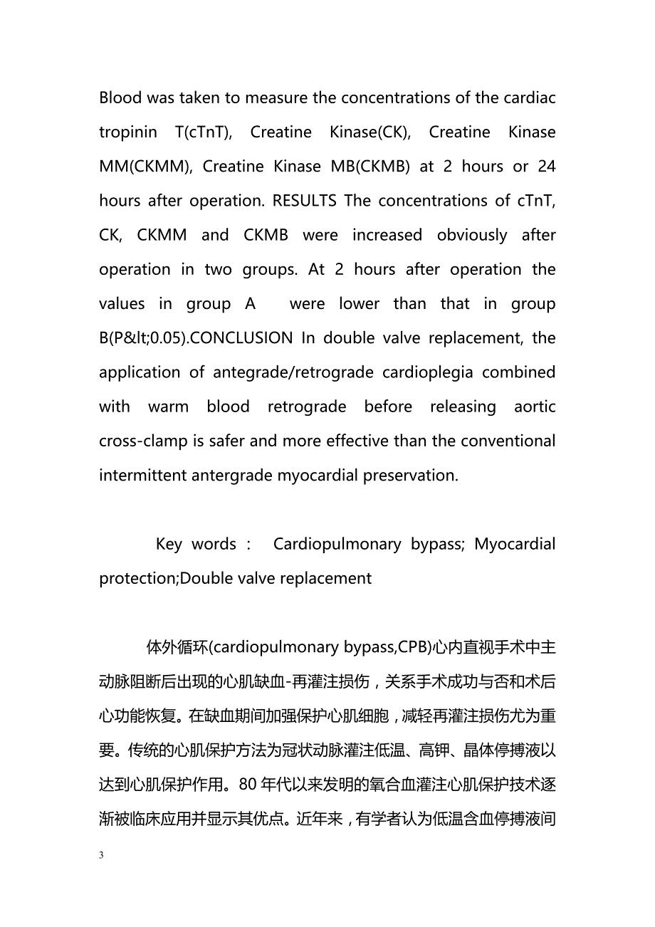 顺逆灌结合开放前温血灌技术在双瓣膜置换手术中的应用_第3页