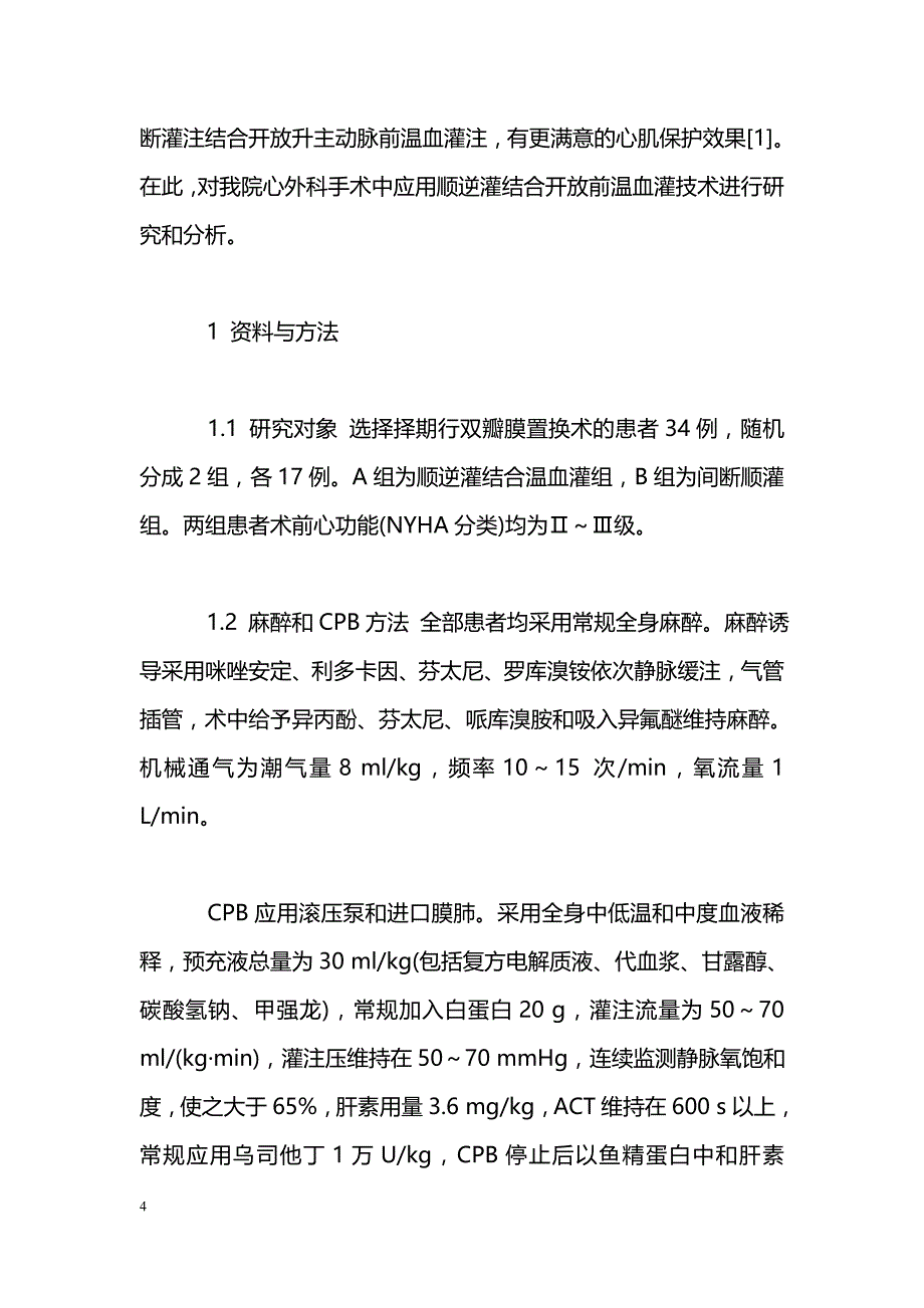 顺逆灌结合开放前温血灌技术在双瓣膜置换手术中的应用_第4页