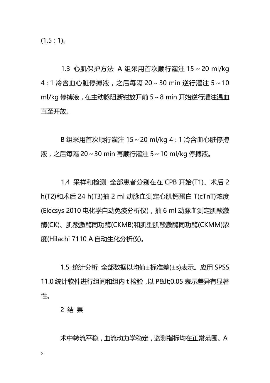 顺逆灌结合开放前温血灌技术在双瓣膜置换手术中的应用_第5页