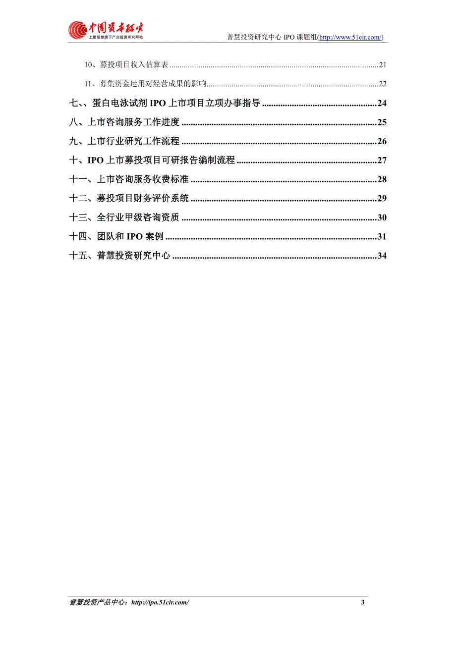 蛋白电泳试剂项目细分市场调查与上市募投可研报告如何编制(市场容量数据 甲级资质)_第3页