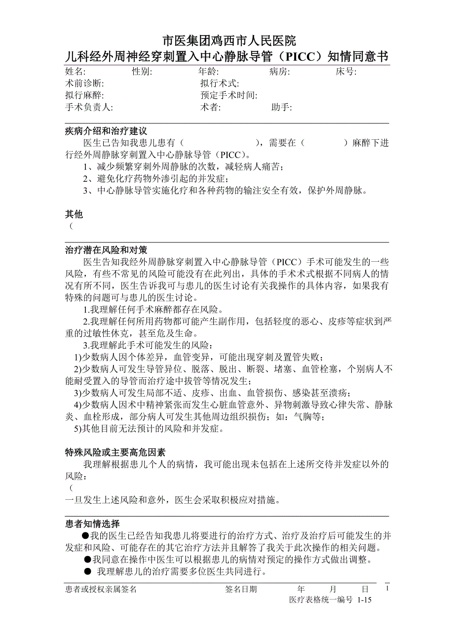 儿科经外周静脉穿刺置入中心静脉导管(PICC)知情同意书_第1页