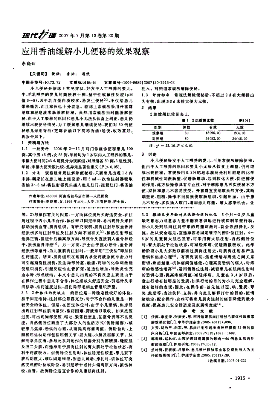 儿童肌肉注射体位与不良反应的临床观察_第2页