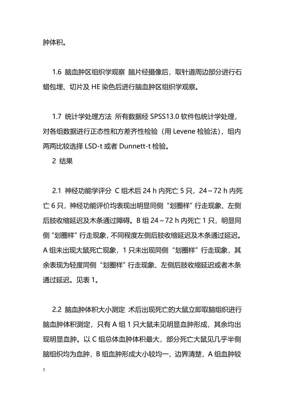 不同剂量胶原酶IV尾壳核内注射建立重度出血性脑卒中大鼠模型_第5页