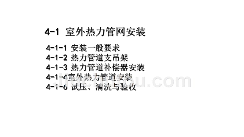 【2017年整理】第7章室外热力管网安装_第1页