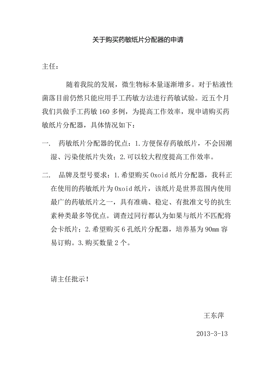 关于购买药敏纸片分配器的申请_第1页