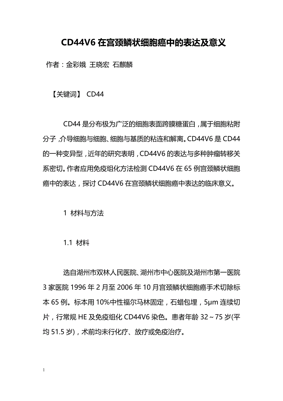 CD44V6在宫颈鳞状细胞癌中的表达及意义_第1页