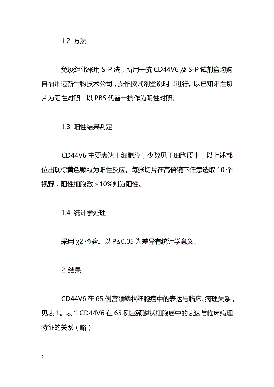 CD44V6在宫颈鳞状细胞癌中的表达及意义_第2页