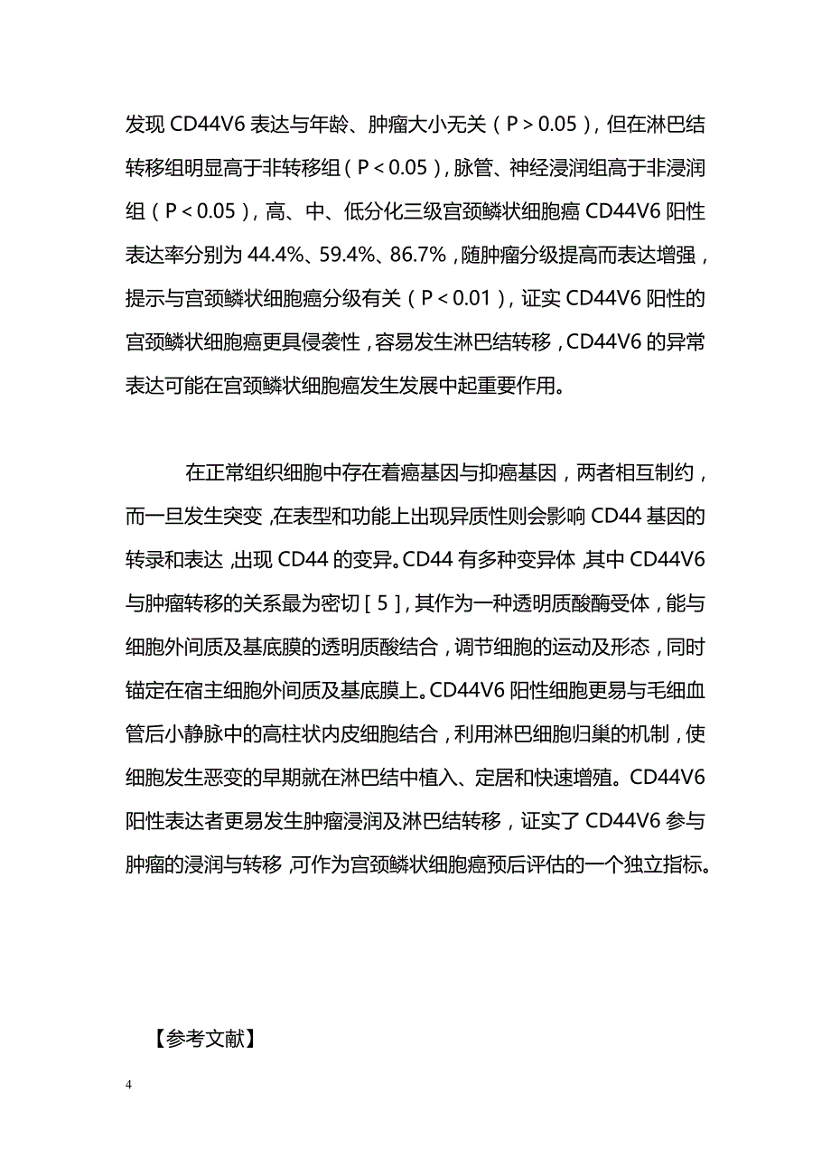 CD44V6在宫颈鳞状细胞癌中的表达及意义_第4页