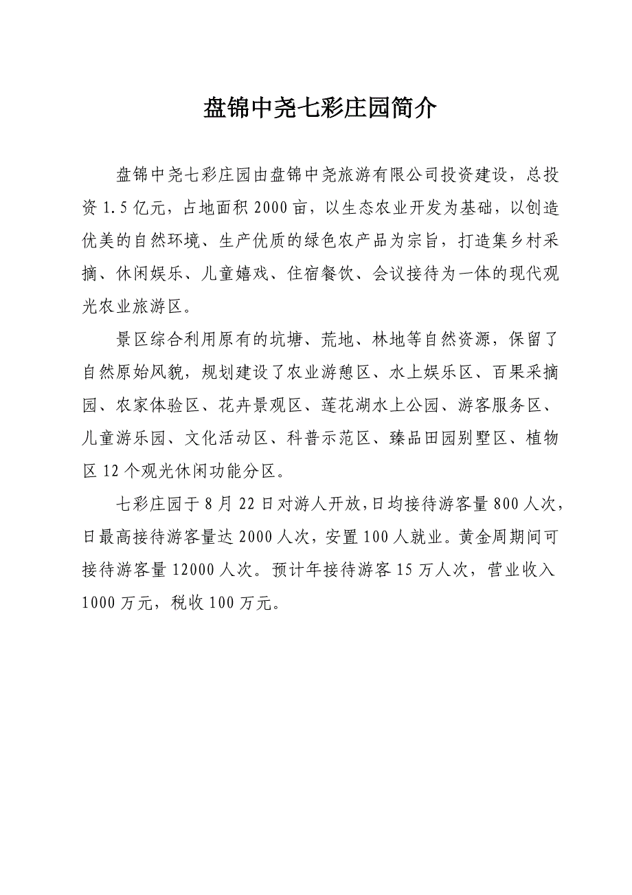 辽宁盘锦中尧七彩庄园简介(2013年9月)_第1页