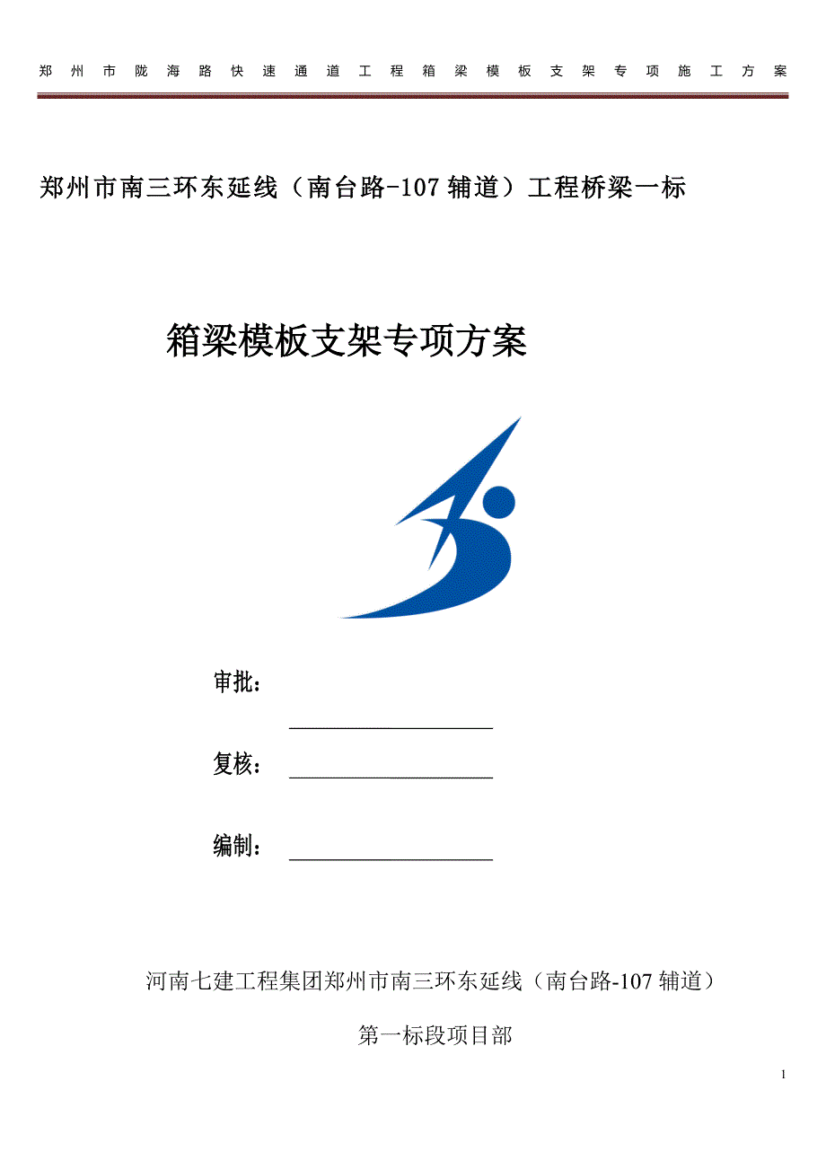 【2017年整理】箱梁模板支架专项专项施工方案(十二标段)2014.05.27(于军)_第1页