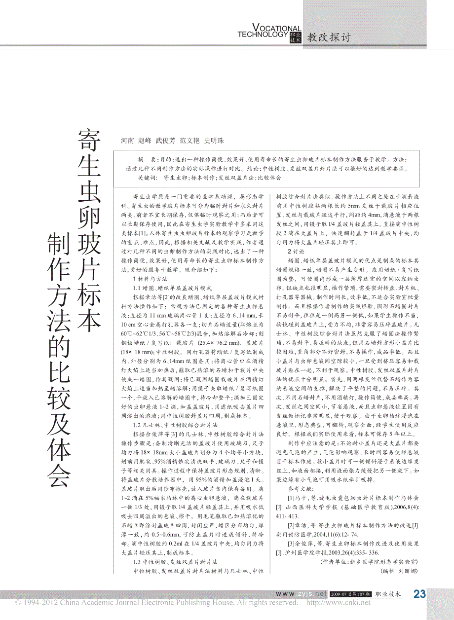 寄生虫卵玻片标本制作方法的比较及体会_第1页