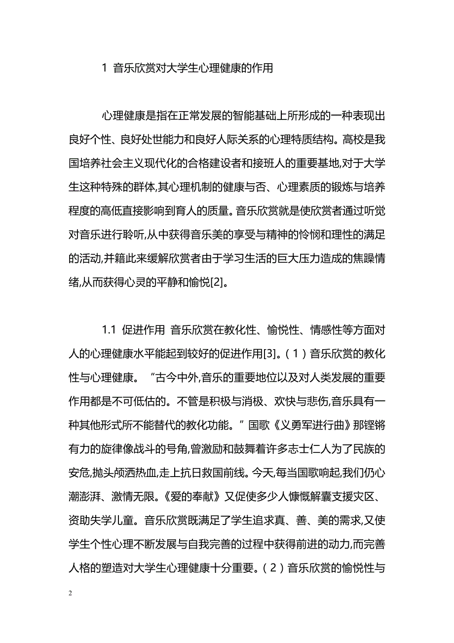 音乐欣赏在培养大学生心理素质中的作用_第2页