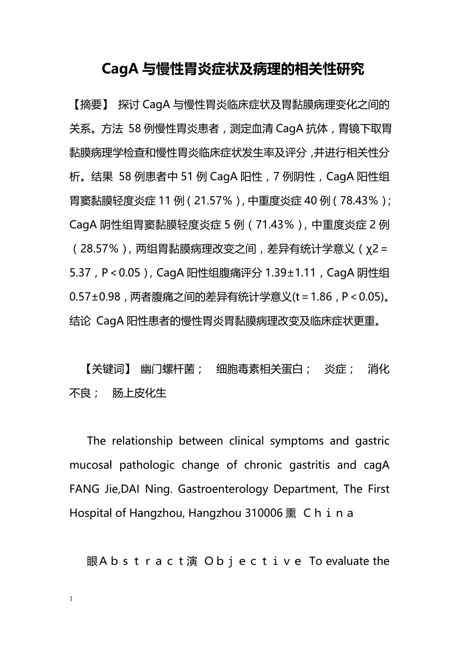 CagA与慢性胃炎症状及病理的相关性研究_第1页