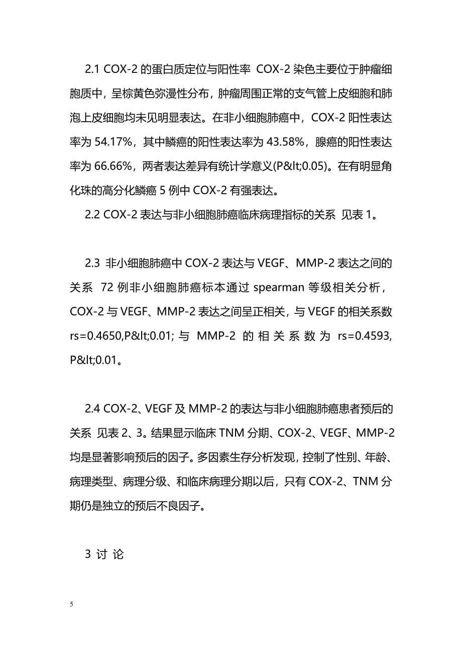 COX-2、VEGF、MMP-2在非小细胞肺癌中的表达及其意义_第5页