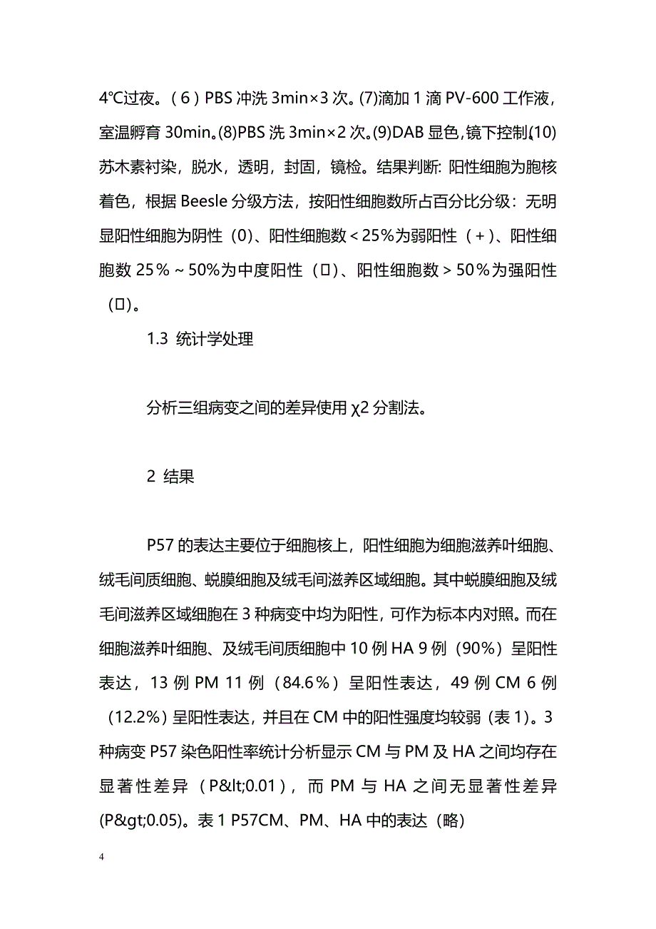 P57在完全性葡萄胎和部分性葡萄胎中的表达和意义_第4页