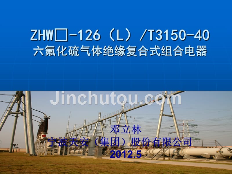 ZHW□-126(L)T3150-40六氟化硫气体绝缘复合式组合电器_第1页