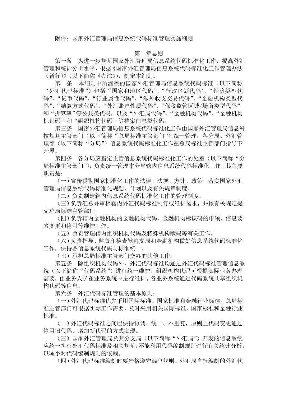 国家外汇管理局信息系统代码标准管理文件_第2页