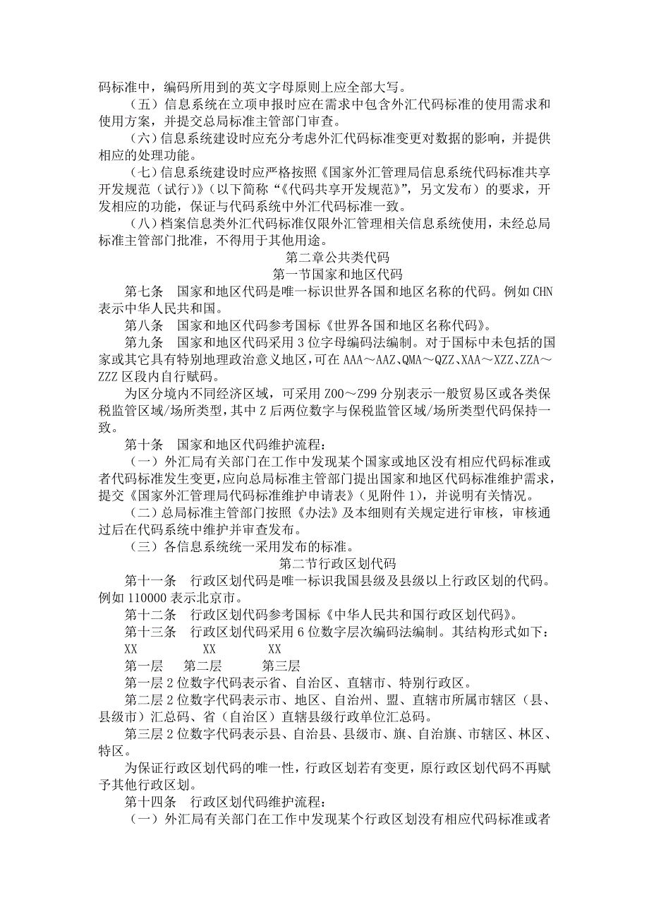 国家外汇管理局信息系统代码标准管理文件_第3页