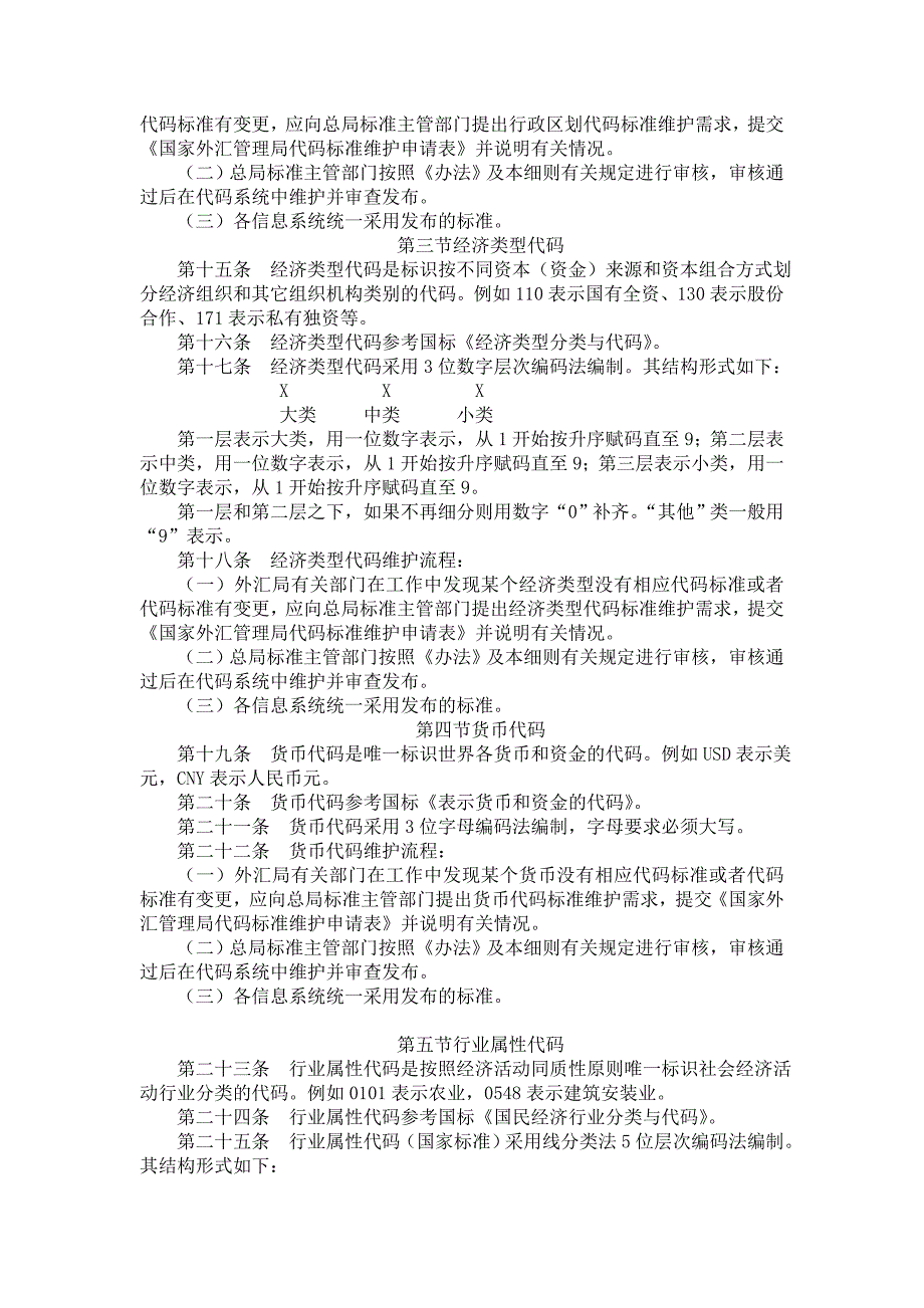 国家外汇管理局信息系统代码标准管理文件_第4页