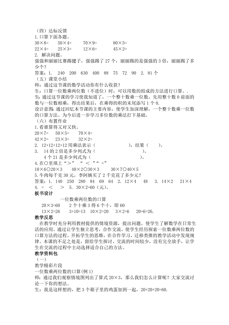 【2017年整理】第二单元一位数乘两位数三位数的乘法_第4页