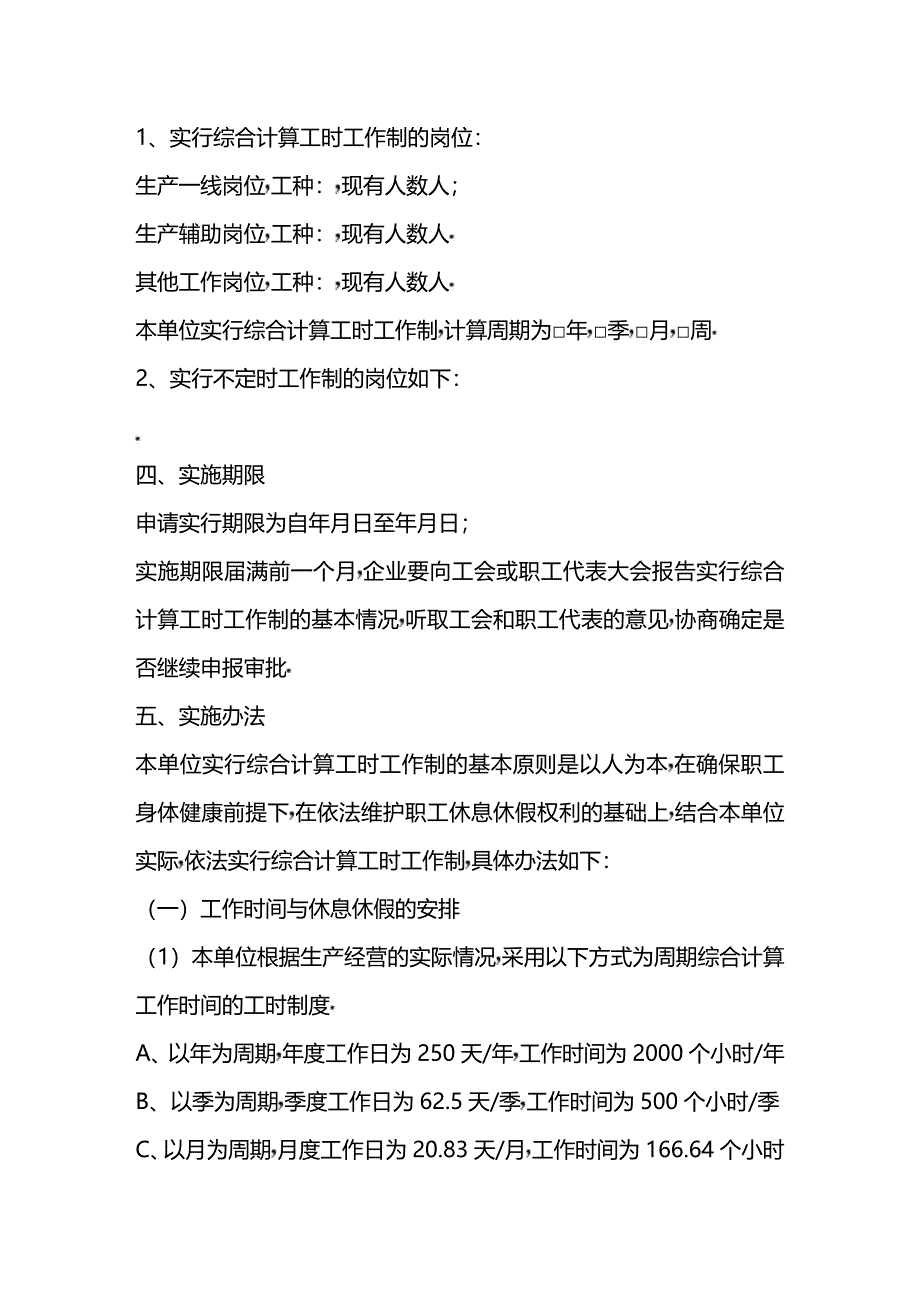 实行特殊工时制度前期执行情况说明模板_第3页