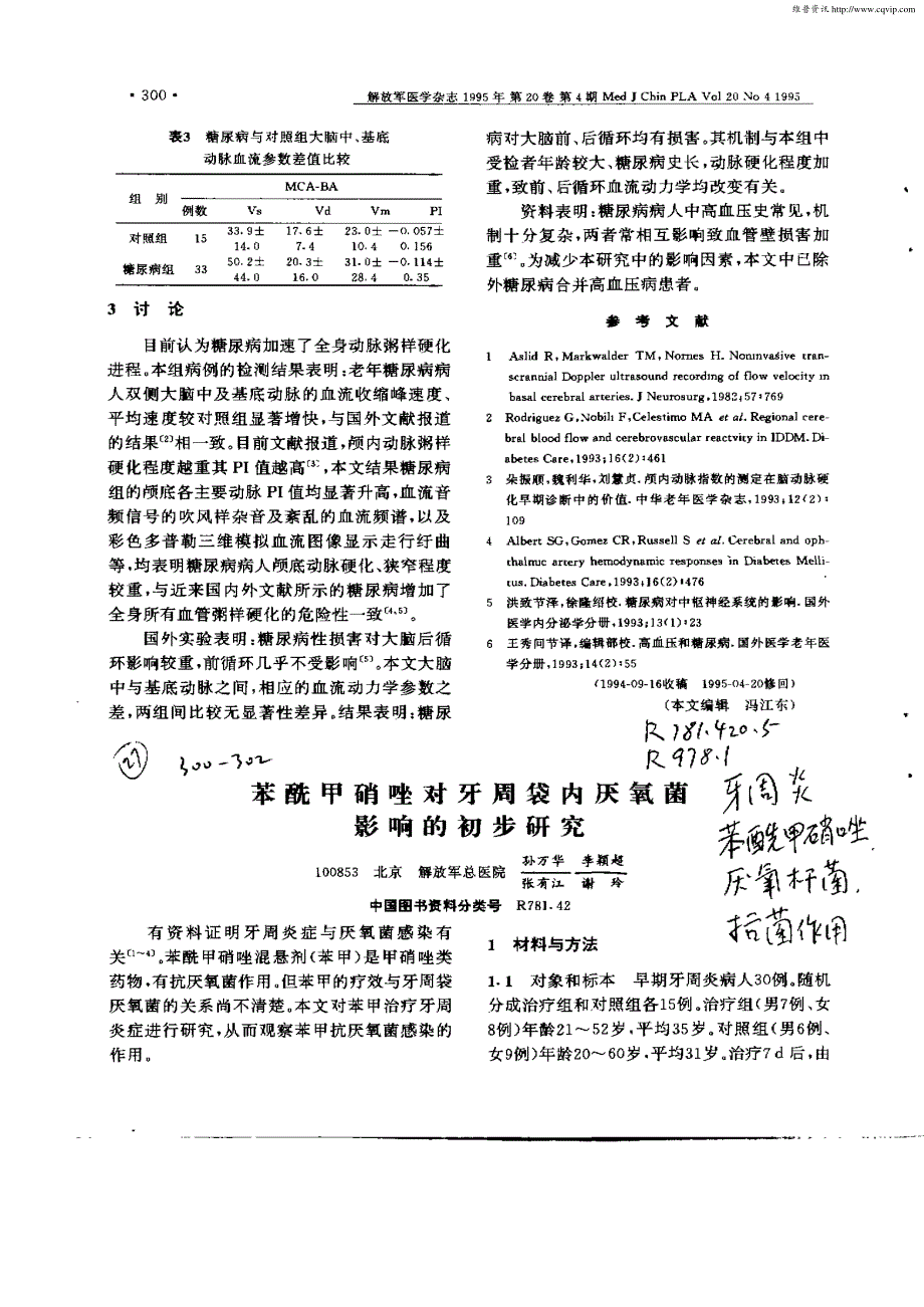 苯酰甲硝唑对牙周袋内厌氧菌影响的初步研究_第1页