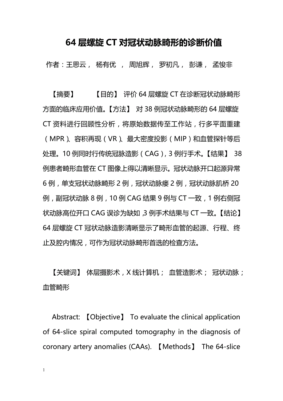 64层螺旋CT对冠状动脉畸形的诊断价值_第1页