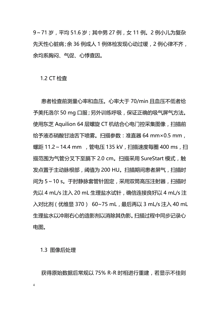 64层螺旋CT对冠状动脉畸形的诊断价值_第4页