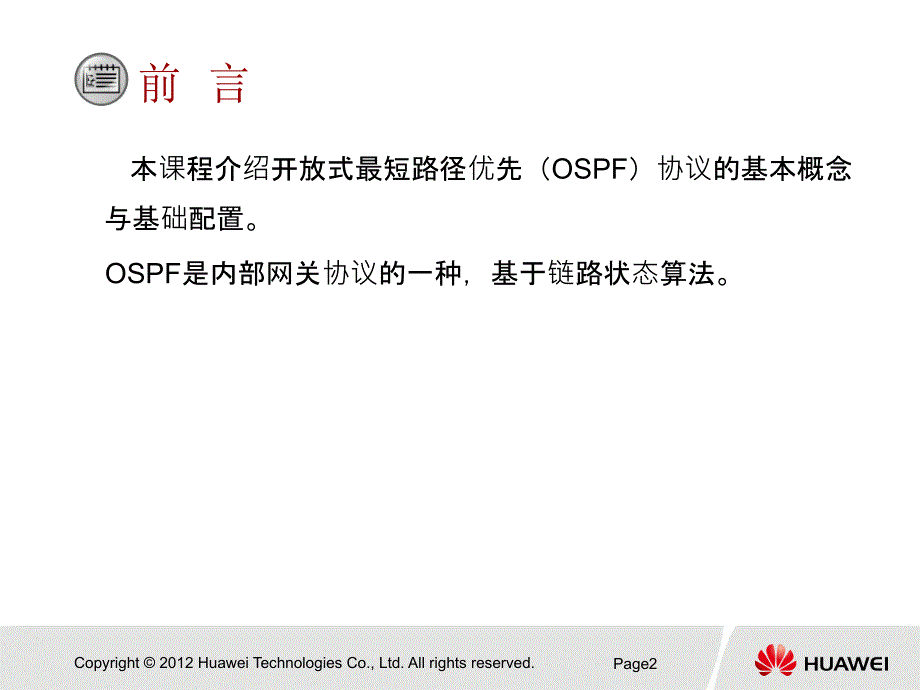 OSPF路由协议-20140327_第2页